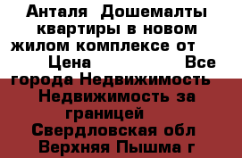 Анталя, Дошемалты квартиры в новом жилом комплексе от 39000$ › Цена ­ 2 482 000 - Все города Недвижимость » Недвижимость за границей   . Свердловская обл.,Верхняя Пышма г.